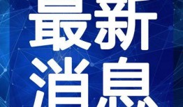 川大事件最新爆料新闻视频,视频揭露惊人内幕，真相大白！