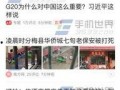 青城今日头条最新爆料,揭秘重大新闻背后的惊人真相！