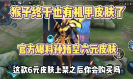 最新爆料六元皮肤图片,惊艳外观引热议，玩家期待值飙升！