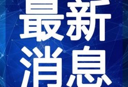 金凤万达爆料视频最新版,项目进展与未来展望